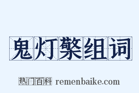 鬼灯檠组词是什么意思的图片